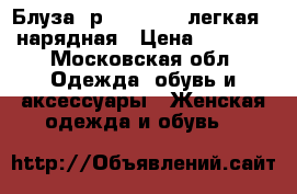 Блуза  р.52  MANGO,легкая , нарядная › Цена ­ 1 700 - Московская обл. Одежда, обувь и аксессуары » Женская одежда и обувь   